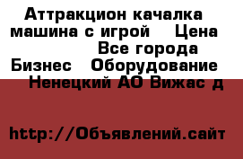 Аттракцион качалка  машина с игрой  › Цена ­ 56 900 - Все города Бизнес » Оборудование   . Ненецкий АО,Вижас д.